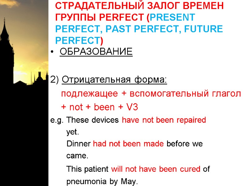 СТРАДАТЕЛЬНЫЙ ЗАЛОГ ВРЕМЕН ГРУППЫ PERFECT (PRESENT PERFECT, PAST PERFECT, FUTURE PERFECT)  ОБРАЗОВАНИЕ 